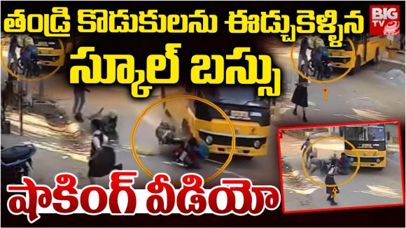 Road Accident: తండ్రి కొడుకులను ఈడ్చుకెళ్ళిన స్కూల్ బస్సు.. షాకింగ్ వీడియో