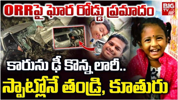 Road Accident: ORRపై ఘోర రోడ్డు ప్రమాదం.. కారును ఢీ కొన్న లారీ.. స్పాట్లోనే తండ్రి, కూతురు