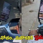 CP Sajjanar: బైక్ నడుపుతూ యూట్యూబ్ చూస్తే.. సజ్జనార్ స్ట్రాంగ్ వార్నింగ్