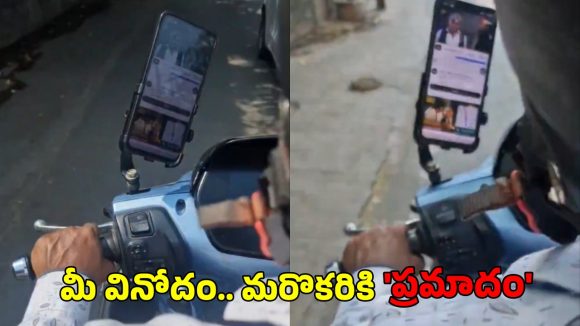 CP Sajjanar: బైక్ నడుపుతూ యూట్యూబ్ చూస్తే.. సజ్జనార్ స్ట్రాంగ్ వార్నింగ్