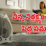 Room Heaters: చలి ఎక్కువైందని రూమ్ హీటర్స్ వాడుతున్నారా? తప్పనిసరిగా తెలుసుకోవాల్సిన సేఫ్టీ టిప్స్ ఇవే!