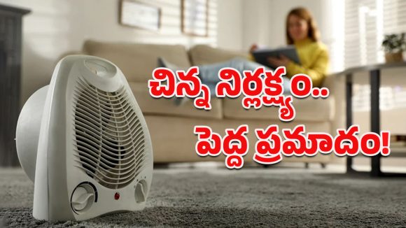 Room Heaters: చలి ఎక్కువైందని రూమ్ హీటర్స్ వాడుతున్నారా? తప్పనిసరిగా తెలుసుకోవాల్సిన సేఫ్టీ టిప్స్ ఇవే!