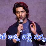 Champion Event : స్పీచ్ తో ఆకట్టుకున్న రోషన్ మేక, నాన్న నువ్వే నా ఐడెంటిటీ అంటూ ఎమోషనల్