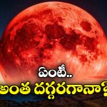 Cold Super Moon: రేపే కోల్డ్ సూపర్ మూన్.. ఇప్పుడు మిస్సయితే మళ్లీ 2042 వరకు చూడలేం, ఎందుకంటే?