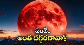 Cold Super Moon: రేపే కోల్డ్ సూపర్ మూన్.. ఇప్పుడు మిస్సయితే మళ్లీ 2042 వరకు చూడలేం, ఎందుకంటే?