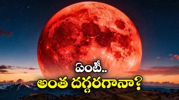 Cold Super Moon: రేపే కోల్డ్ సూపర్ మూన్.. ఇప్పుడు మిస్సయితే మళ్లీ 2042 వరకు చూడలేం, ఎందుకంటే?