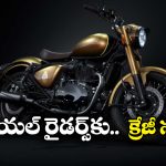 Royal Enfield Bullet 650: వచ్చేస్తోంది రాయల్ ఎన్ఫీల్డ్ బుల్లెట్ 650, ధర కూడా తక్కువేనండోయ్!