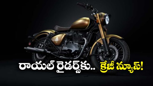Royal Enfield Bullet 650: వచ్చేస్తోంది రాయల్ ఎన్ఫీల్డ్ బుల్లెట్ 650, ధర కూడా తక్కువేనండోయ్!