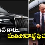Putin’s Car: నీటిలో తేలుతుంది.. క్షిపణి దాడిని తట్టుకుంటుంది, రష్యా ప్రెసిడెంట్ కారు ప్రత్యేకతలు ఇవే!