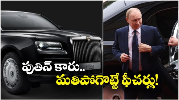 Putin’s Car: నీటిలో తేలుతుంది.. క్షిపణి దాడిని తట్టుకుంటుంది, రష్యా ప్రెసిడెంట్ కారు ప్రత్యేకతలు ఇవే!