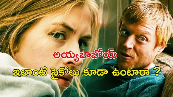 OTT Movie : సైకోల చేతికి చిక్కే ఒంటరి అమ్మాయి… ఒక్కో సీన్ అరాచకం… సస్పెన్స్ తో మెంటలెక్కించే థ్రిల్లర్