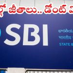 SBI: రూ.లక్షల్లో జీతాలు భయ్యా.. డిగ్రీ పాసైతే చాలు, అప్లికేషన్ లాస్ట్ డేట్ ఇదే