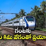 Indian Railway: హైదరాబాద్ నుంచి కేవలం 3 గంటల్లోనే విజయవాడకు.. రైల్వే సరికొత్త ప్లాన్!