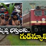 Sabarimala Special Trains: శబరిమలకు ప్రత్యేక రైళ్లు, ఎప్పటి నుంచి అంటే