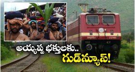 Sabarimala Special Trains: శబరిమలకు ప్రత్యేక రైళ్లు, ఎప్పటి నుంచి అంటే