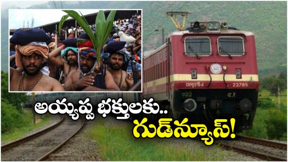 Sabarimala Special Trains: శబరిమలకు ప్రత్యేక రైళ్లు, ఎప్పటి నుంచి అంటే