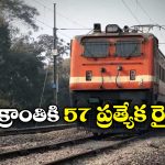 Special Trains: సంక్రాంతికి ఊరెళ్తున్నారా? అయితే, మీకో గుడ్ న్యూస్!