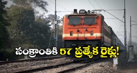 Special Trains: సంక్రాంతికి ఊరెళ్తున్నారా? అయితే, మీకో గుడ్ న్యూస్!