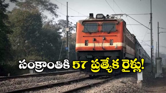 Special Trains: సంక్రాంతికి ఊరెళ్తున్నారా? అయితే, మీకో గుడ్ న్యూస్!