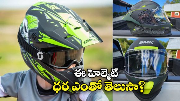 Full Face Helmet: SMK టైటాన్ ఫుల్ ఫేస్ హెల్మెట్, దీన్ని పెట్టుకుంటే యాక్సిడెంట్ అయినా..