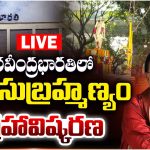 SP Balu: రవీంద్రభారతిలో SP బాలు విగ్రహావిష్కరణ..