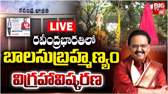 SP Balu: రవీంద్రభారతిలో SP బాలు విగ్రహావిష్కరణ..