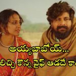 Romantic Drama OTT : పెళ్లయ్యాక భార్య అమ్మాయి కాదని తెలిస్తే… హార్ట్ టచింగ్ లవ్ స్టోరీ భయ్యా