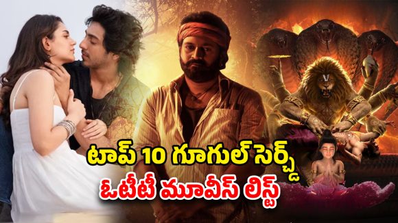OTT Movie : ఈ ఏడాది గూగుల్‌లో మోస్ట్ సెర్చ్డ్ టాప్ 10 మూవీస్… ఏ ఓటీటీలో ఉన్నాయో తెలుసా ?