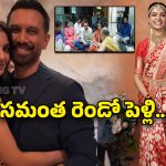 Samantha Marriage : బిగ్ బ్రేకింగ్ : కాసేపటి క్రితం సమంత రెండో పెళ్లి అయిపోయింది?