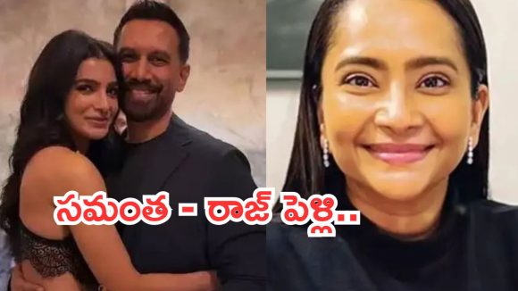 Samantha -Raj : నేడు సమంత రెండో పెళ్లి.. వాళ్లు తెగించారు అంటూ రాజ్ భార్య పోస్ట్