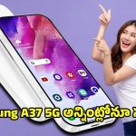 Samsung Galaxy A37: శామ్‌సంగ్ గెలాక్సీ ఏ37 5జి కొనడానికి రెడీ అవుతున్నారా? అయితే ఈ ఫీచర్లు ఒక్కసారి చూడండి..