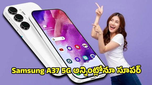 Samsung Galaxy A37: శామ్‌సంగ్ గెలాక్సీ ఏ37 5జి కొనడానికి రెడీ అవుతున్నారా? అయితే ఈ ఫీచర్లు ఒక్కసారి చూడండి..