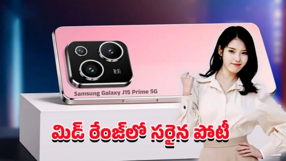 Samsung Galaxy J15 Prime 5G: సైలెంట్‌గా మార్కెట్‌లో అడుగు పెట్టిన శామ్‌సంగ్ కొత్త మోడల్.. బడ్జెట్ కాదు, బ్యాలెన్స్ ఫోన్