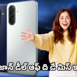 Samsung Galaxy M17 5G Offer: అమెజాన్ అదిరిపోయే ఆఫర్.. రూ.12,499 కే సూపర్ అమోలెడ్ డిస్‌ప్లేతో శామ్‌సంగ్ గెలాక్సీ ఎం17 5జి