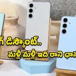 Samsung Galaxy S24 FE: ఫ్లిప్‌కార్ట్‌లో శాంసంగ్ ఫ్లాగ్‌షిప్ ఫోన్‌పై క్రేజీ ఆఫర్.. ట్రిపుల్ కెమెరా, ప్రీమియం ఫీచర్లతో అదిరిపోయే డీల్!