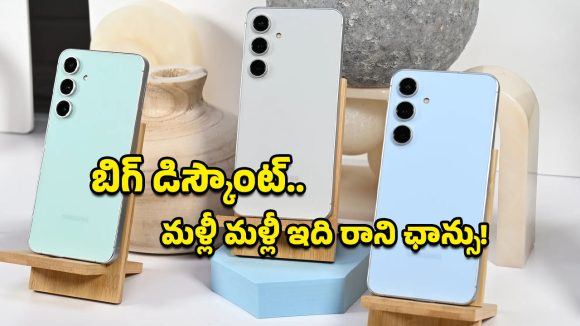 Samsung Galaxy S24 FE: ఫ్లిప్‌కార్ట్‌లో శాంసంగ్ ఫ్లాగ్‌షిప్ ఫోన్‌పై క్రేజీ ఆఫర్.. ట్రిపుల్ కెమెరా, ప్రీమియం ఫీచర్లతో అదిరిపోయే డీల్!