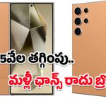 Samsung Galaxy S24 Ultra 5G: ఫ్లిప్‌కార్ట్‌లో దిమ్మతిరిగే ఆఫర్.. శాంసంగ్ 5G స్మార్ట్‌ఫోన్‌పై రూ.45 వేలు డిస్కౌంట్!