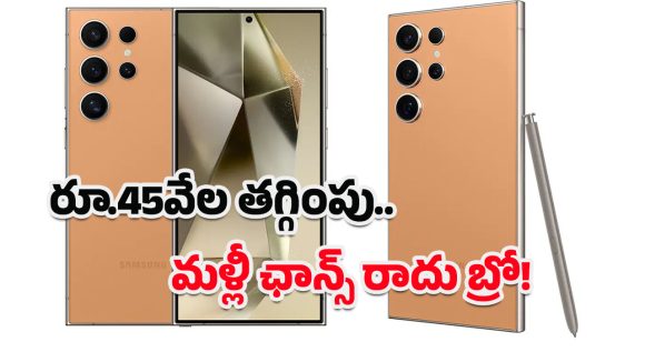 Samsung Galaxy S24 Ultra 5G: ఫ్లిప్‌కార్ట్‌లో దిమ్మతిరిగే ఆఫర్.. శాంసంగ్ 5G స్మార్ట్‌ఫోన్‌పై రూ.45 వేలు డిస్కౌంట్!