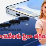 Samsung Offer Amazon: రూ. 81వేల ఫోన్ జస్ట్ రూ.69వేలలోపే.. శామ్‌సంగ్ ఫ్లాగ్‌షిప్ ఫోన్‌పై అమెజాన్ బిజినెస్ క్రేజీ ఆఫర్..