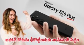 Samsung Galaxy S26 Plus: మార్కెట్‌ను షేక్ చేయనున్న శామ్‌సంగ్.. గెలాక్సీ ఎస్26 ప్లస్ లాంచ్ డేట్, ధర వివరాలు లీక్