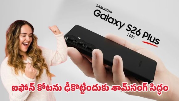 Samsung Galaxy S26 Plus: మార్కెట్‌ను షేక్ చేయనున్న శామ్‌సంగ్.. గెలాక్సీ ఎస్26 ప్లస్ లాంచ్ డేట్, ధర వివరాలు లీక్