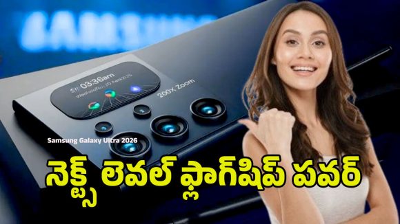Samsung Galaxy Ultra 5G: ప్రీమియం డిజైన్‌తో 2026 శామ్‌సంగ్ గెలాక్సీ అల్ట్రా.. సూపర్ పర్‌ఫార్మెన్స్‌తో స్టన్నింగ్ డిస్‌ప్లే