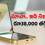 Samsung Galaxy Z Flip 6: ఫ్లిప్‌కార్ట్ ఇయర్ ఎండ్ సేల్‌లో బిగ్ డీల్.. శాంసంగ్ గెలాక్సీ Z ఫ్లిప్ 6 భారీ తగ్గింపు ధరలో!