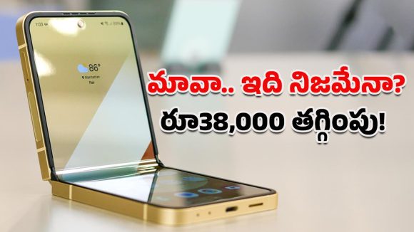 Samsung Galaxy Z Flip 6: ఫ్లిప్‌కార్ట్ ఇయర్ ఎండ్ సేల్‌లో బిగ్ డీల్.. శాంసంగ్ గెలాక్సీ Z ఫ్లిప్ 6 భారీ తగ్గింపు ధరలో!