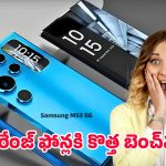 Samsung Galaxy M53 5G: ప్రీమియం ఫీచర్లన్ని బడ్జెట్ రేంజ్‌లో.. షాకింగ్ ధరతో ఎంట్రీ ఇచ్చిన శామ్‌సంగ్ ఎం53 5జి