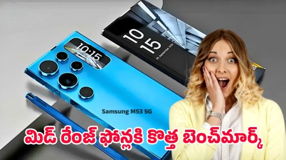 Samsung Galaxy M53 5G: ప్రీమియం ఫీచర్లన్ని బడ్జెట్ రేంజ్‌లో.. షాకింగ్ ధరతో ఎంట్రీ ఇచ్చిన శామ్‌సంగ్ ఎం53 5జి