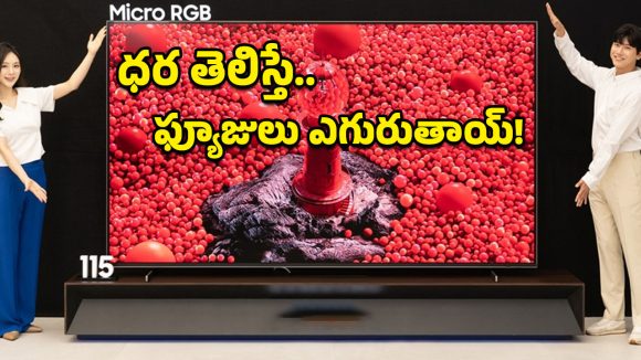 Samsung Micro RGB TV: టెక్ ప్రపంచాన్ని షేక్ చేసిన శాంసంగ్.. ప్రపంచంలోనే తొలి 115 ఇంచుల మైక్రో RGB టీవీ లాంచ్!