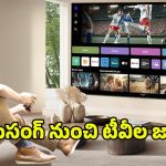 Samsung LED TV 2026: ఇంట్లోనే థియేటర్ అనుభూతి.. 2026లో 55 నుంచి 100 ఇంచుల వరకు శామ్‌సంగ్ టీవీలు
