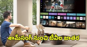 Samsung LED TV 2026: ఇంట్లోనే థియేటర్ అనుభూతి.. 2026లో 55 నుంచి 100 ఇంచుల వరకు శామ్‌సంగ్ టీవీలు
