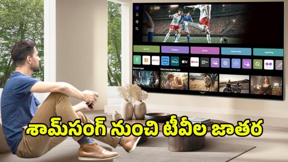 Samsung LED TV 2026: ఇంట్లోనే థియేటర్ అనుభూతి.. 2026లో 55 నుంచి 100 ఇంచుల వరకు శామ్‌సంగ్ టీవీలు